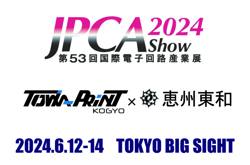 6/12(水)～6/14(金)に東京ビッグサイトにて開催のJPCAショー2024に出展致します。